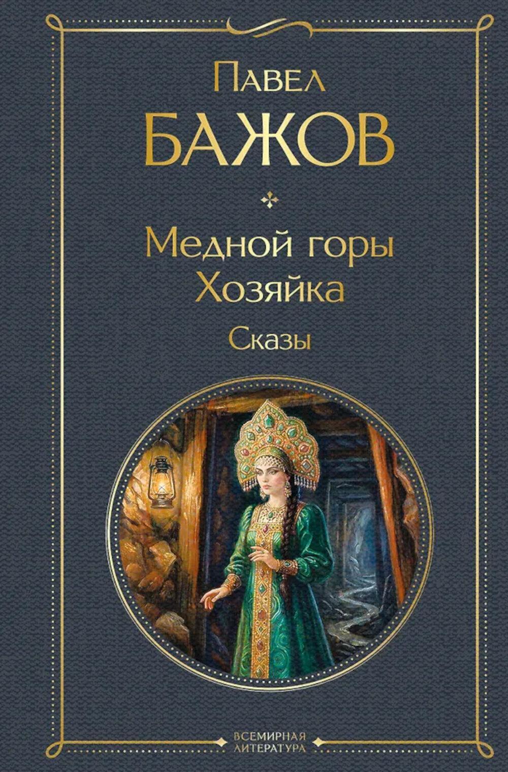 Медной горы Хозяйка: сказы