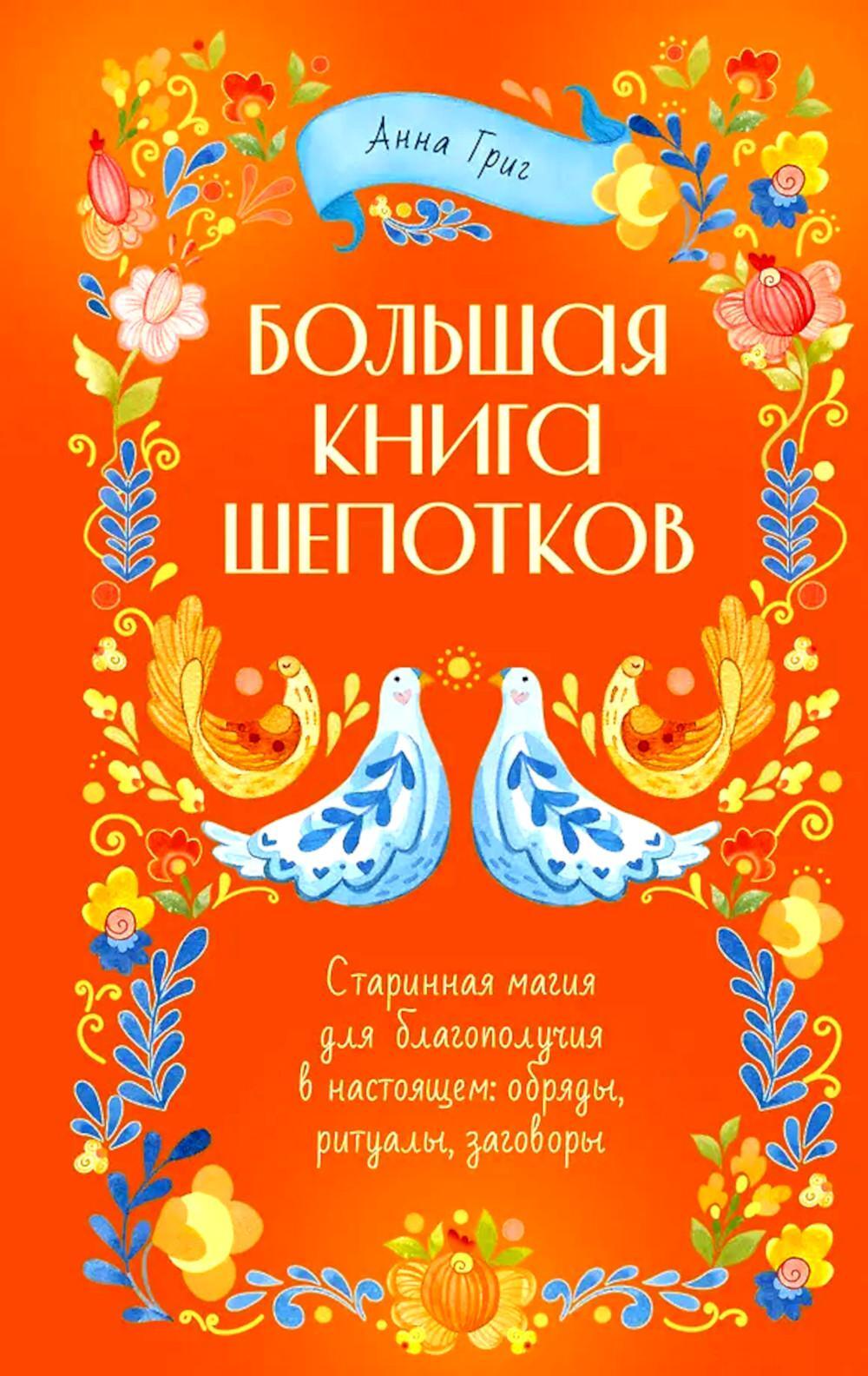 Большая книга шепотков. Старинная магия для богополучия в настоящем: обряды, ритуалы, заговоры