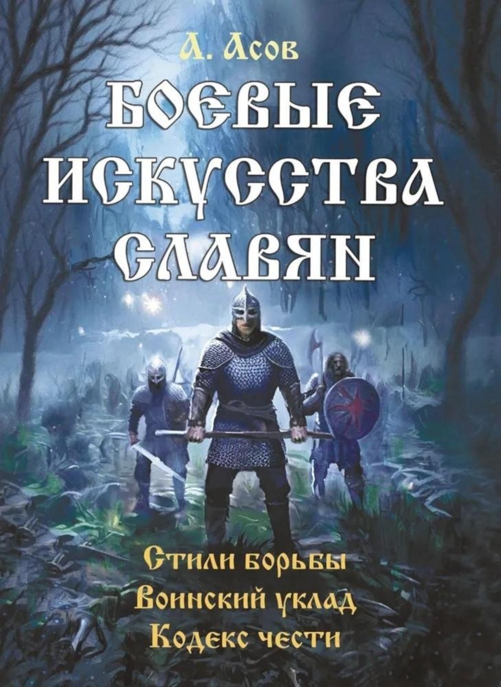 Боевые искусства славян. Стили борьбы. Воинский уклад. Кодекс чести