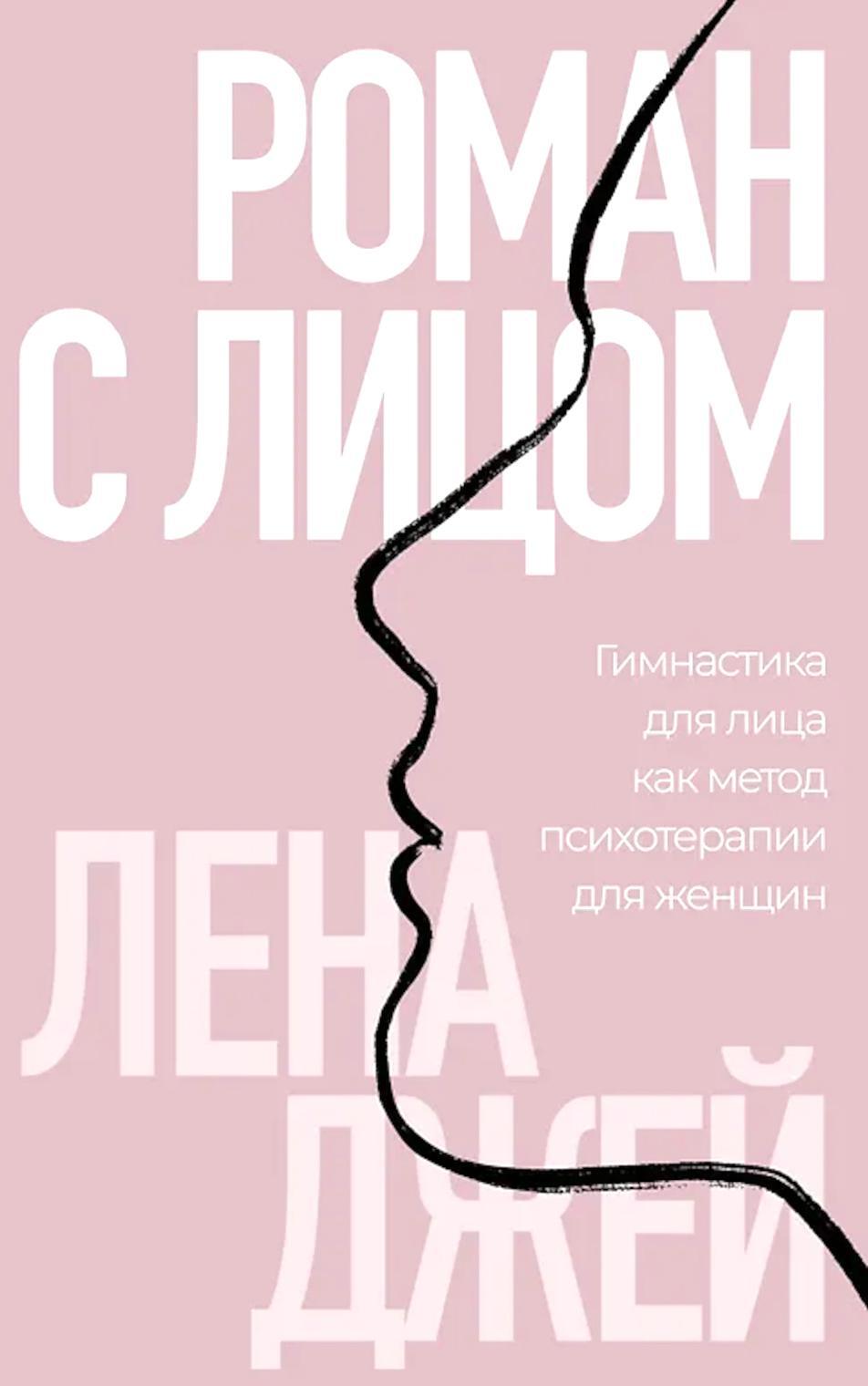 Роман с лицом. Гимнастика для лица как метод психотерапии для женщин