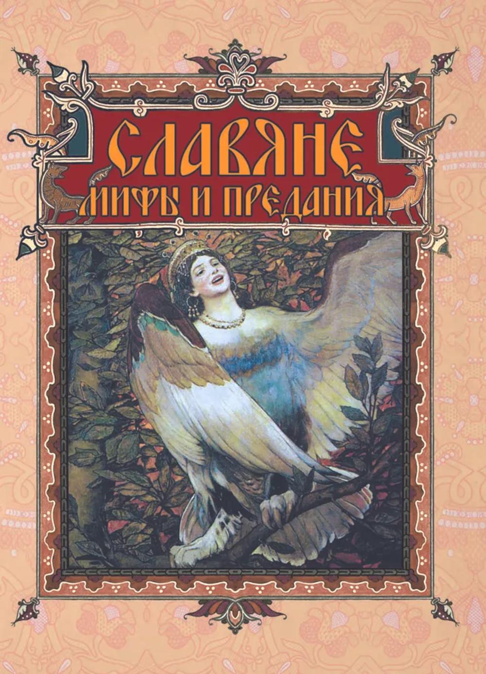Славяне: мифы и предания