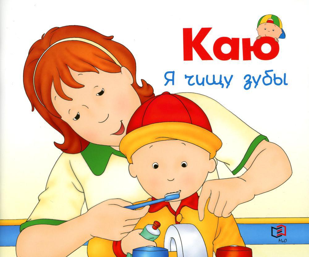 Каю. Я чищу зубы