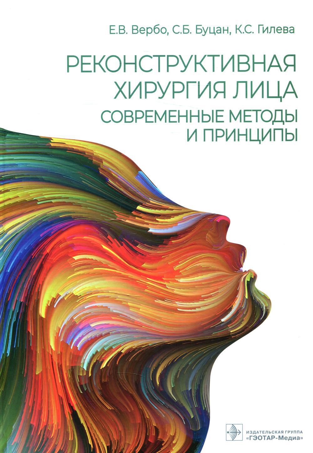 Реконструктивная хирургия лица. Современные методы и принципы: Учебное пособие