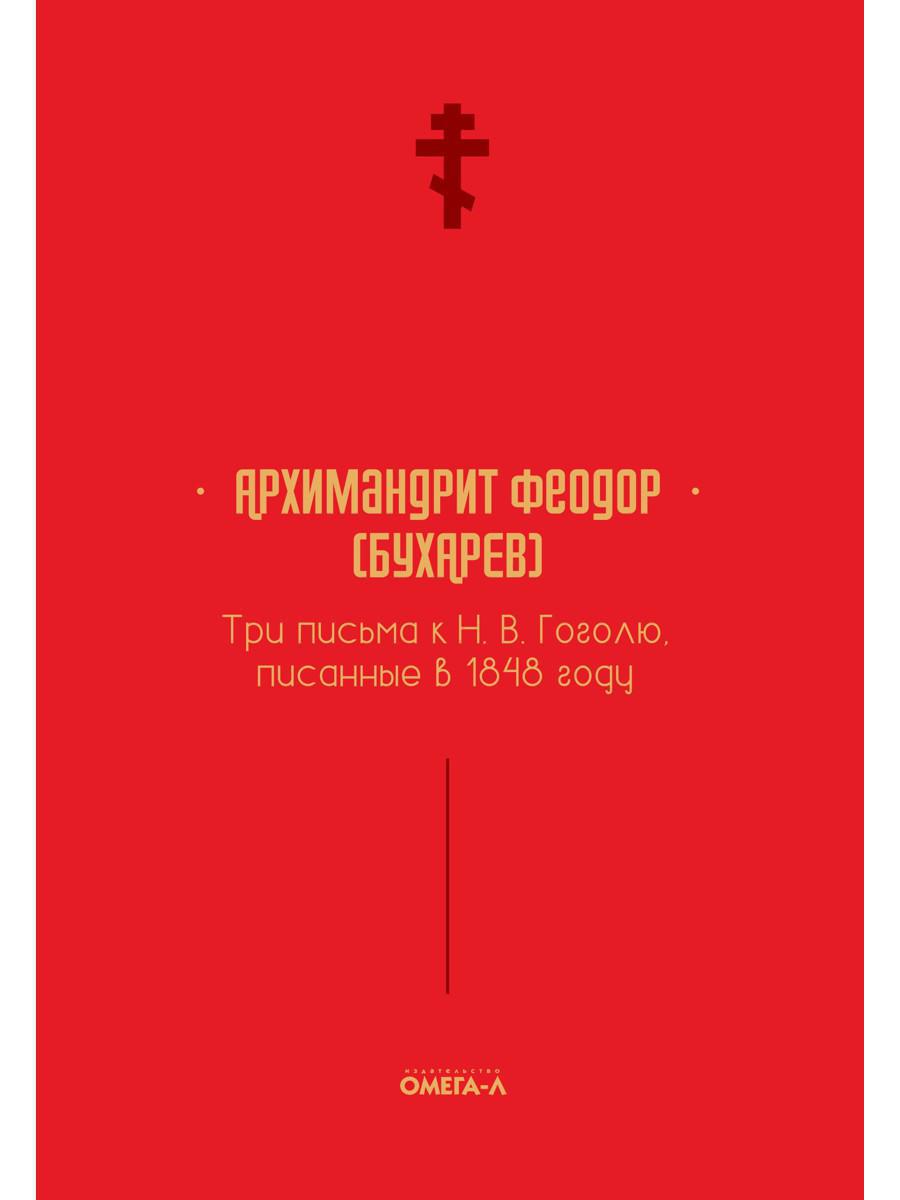 Три письма к Н.В. Гоголю, писанные в 1848 году