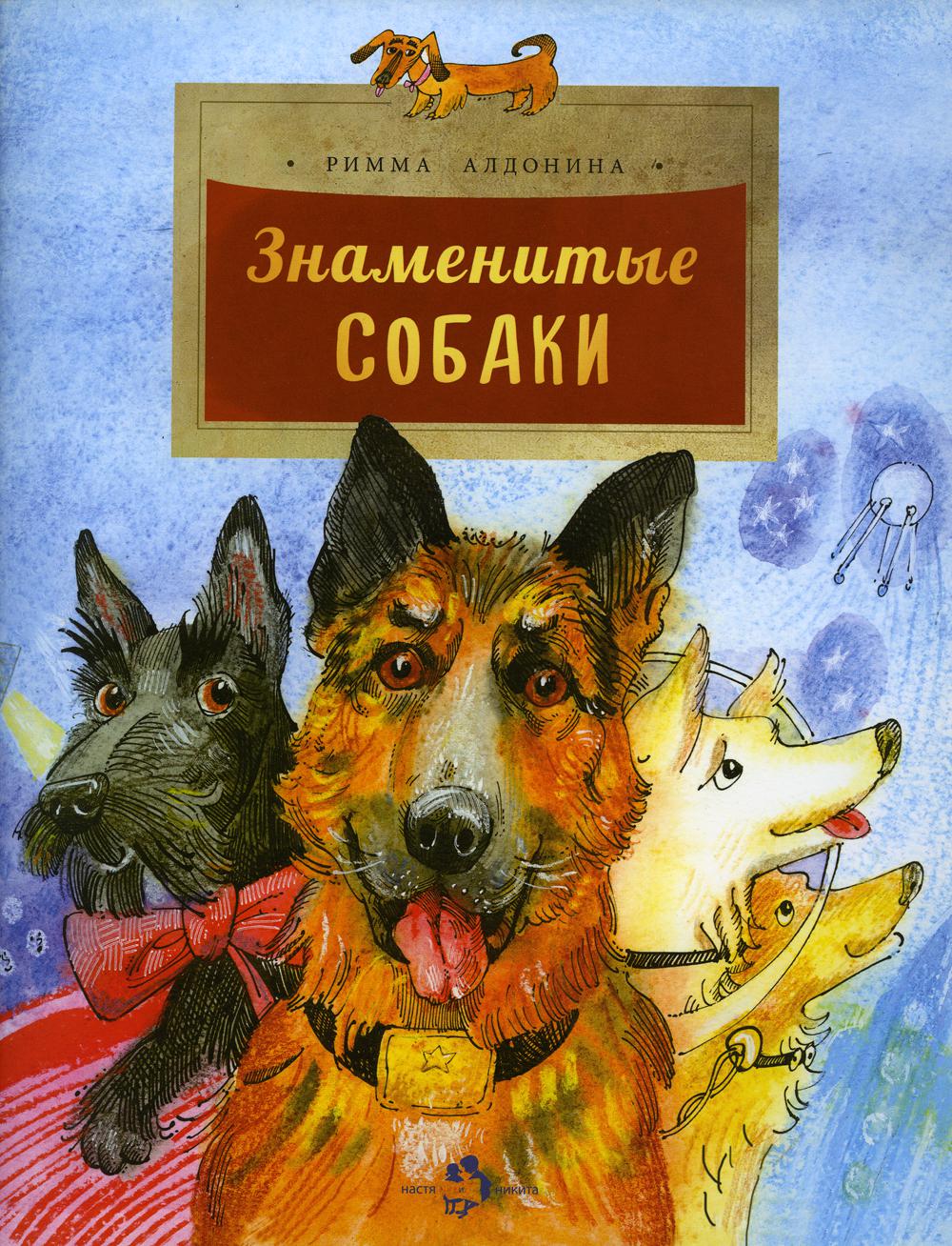 Знаменитые собаки. Вып. 204