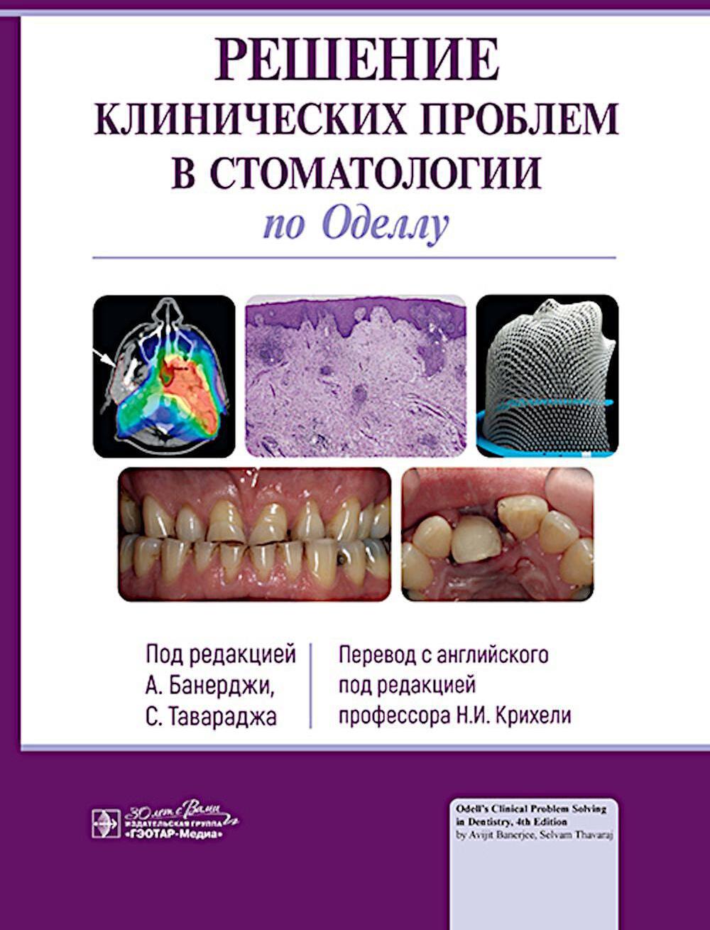 Решение клинических проблем в стоматологии по Оделлу