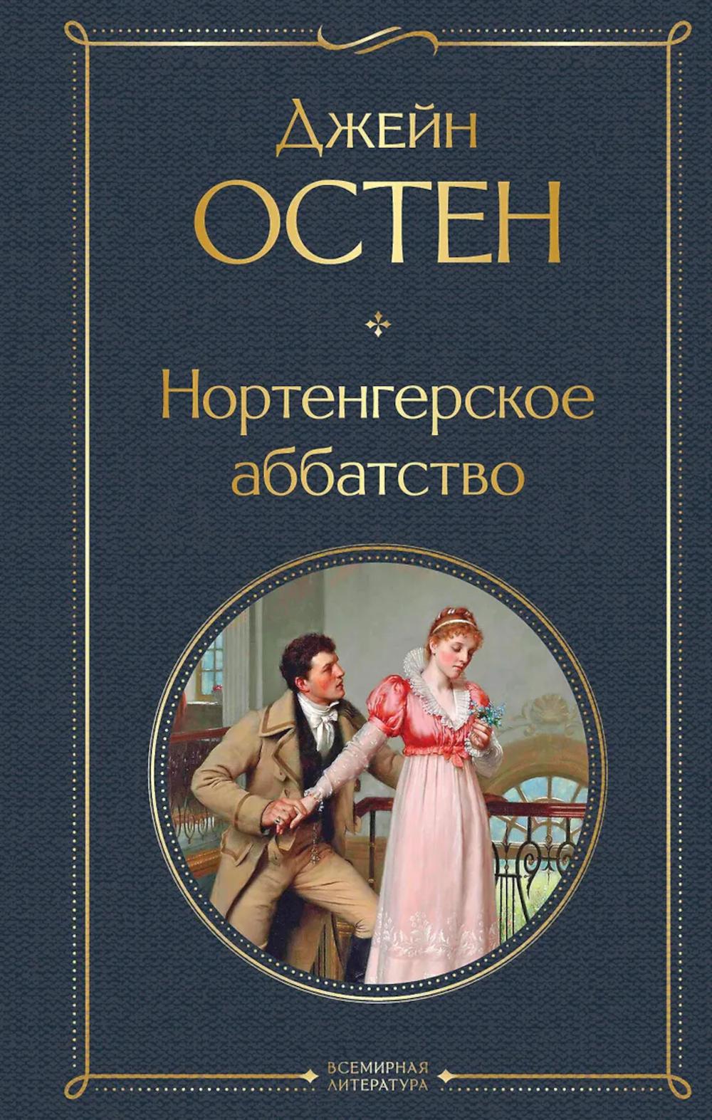 Нортенгерское аббатство