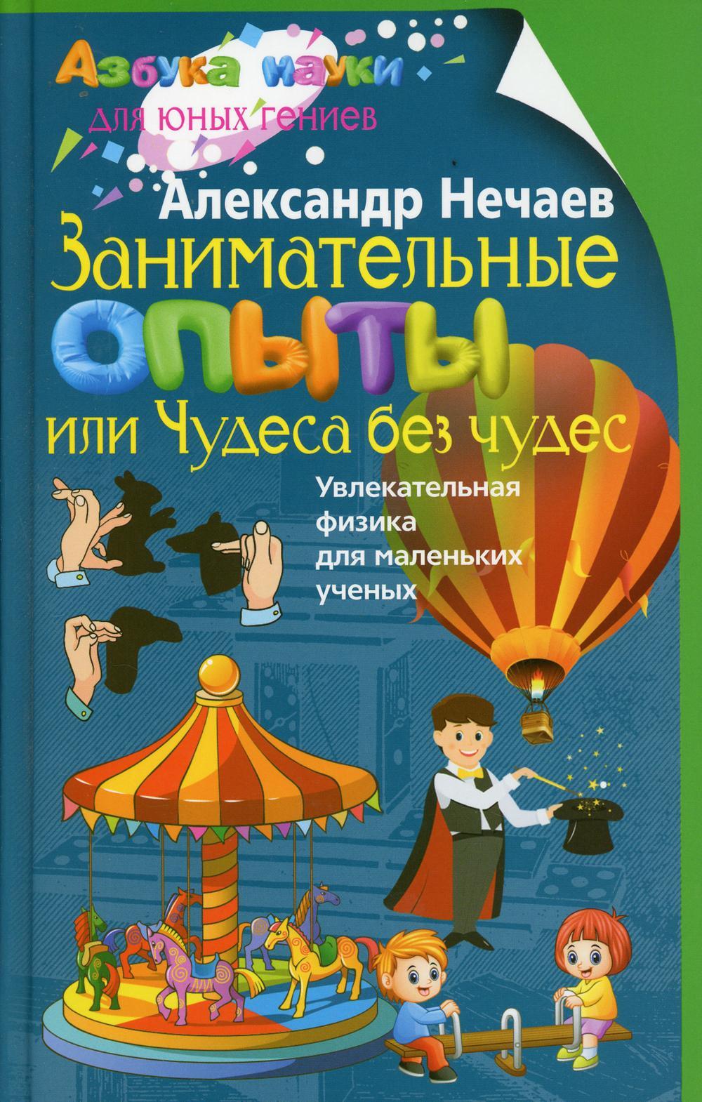 Занимательные опыты, или Чудеса без чудес. Увлекательная физика для маленьких ученых