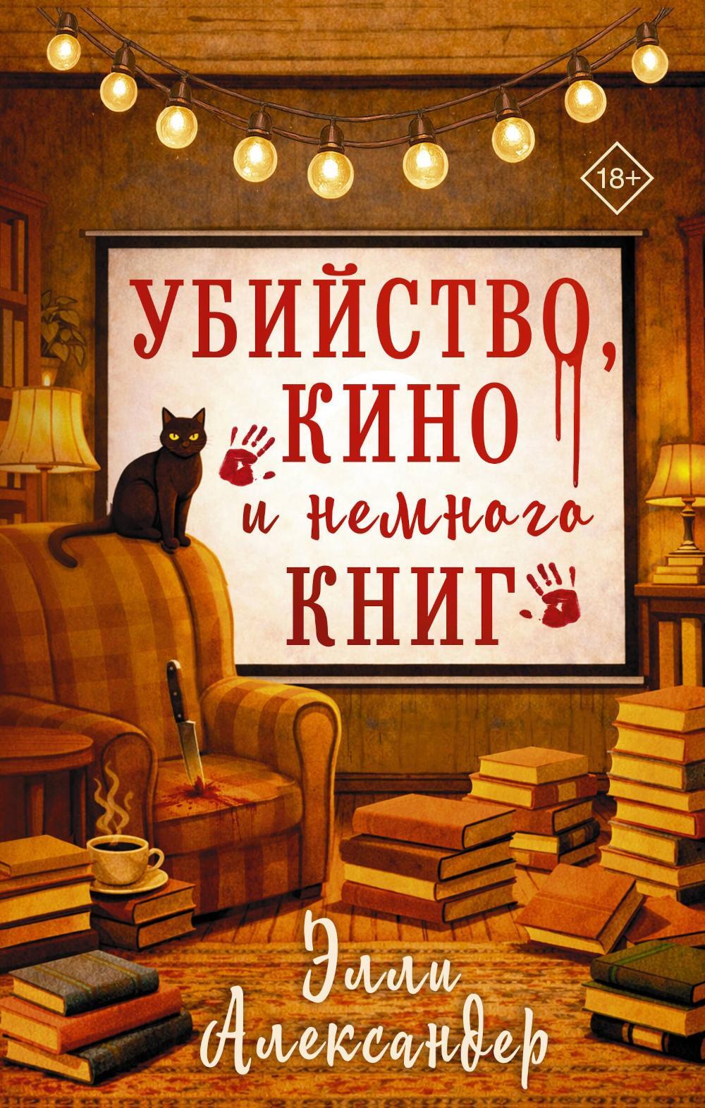 Убийство, кино и немного книг: роман