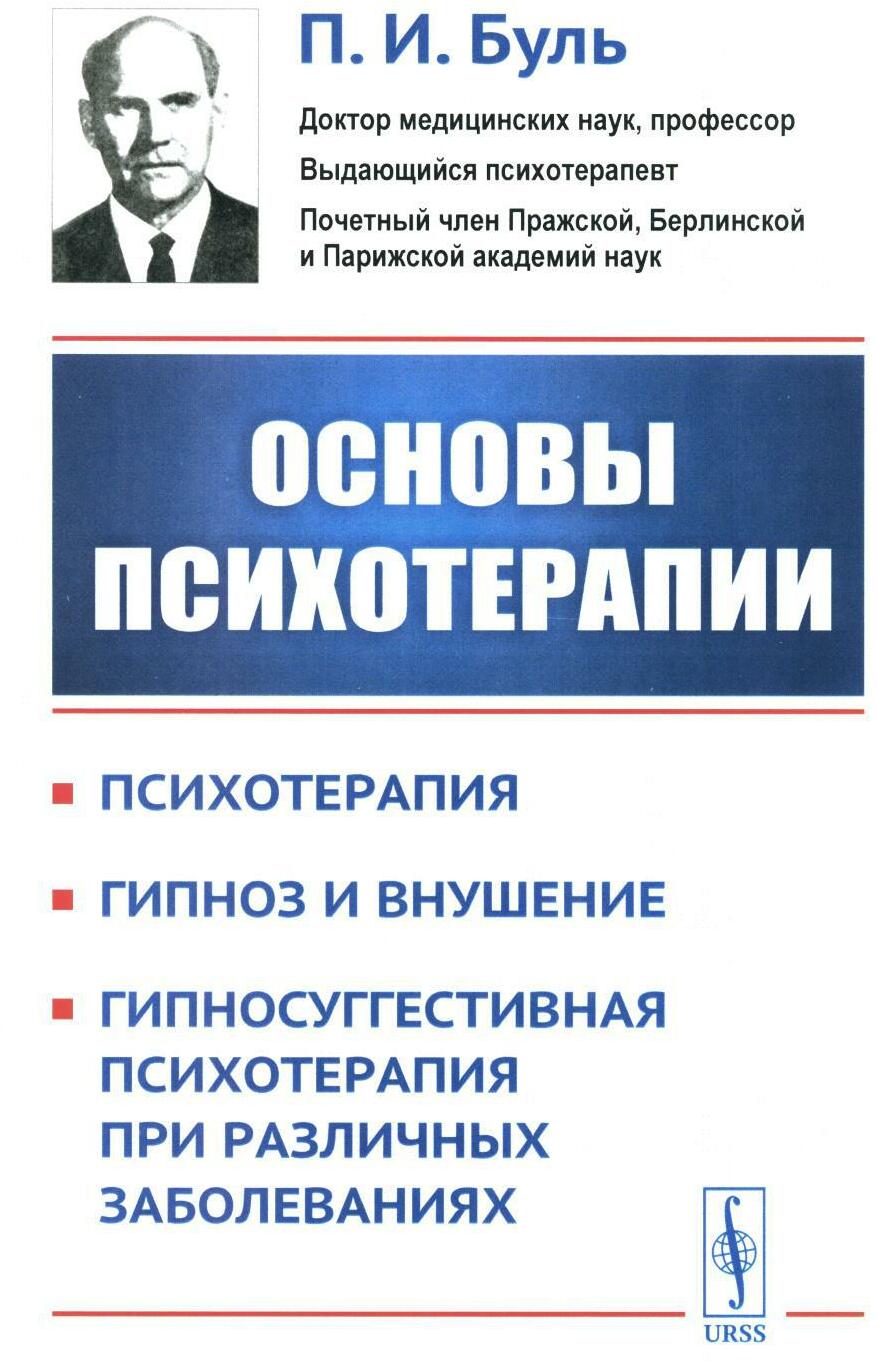 Основы психотерапии