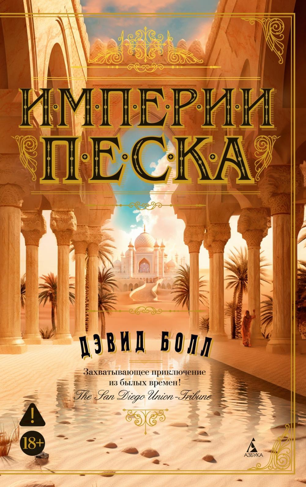 Империи песка: роман
