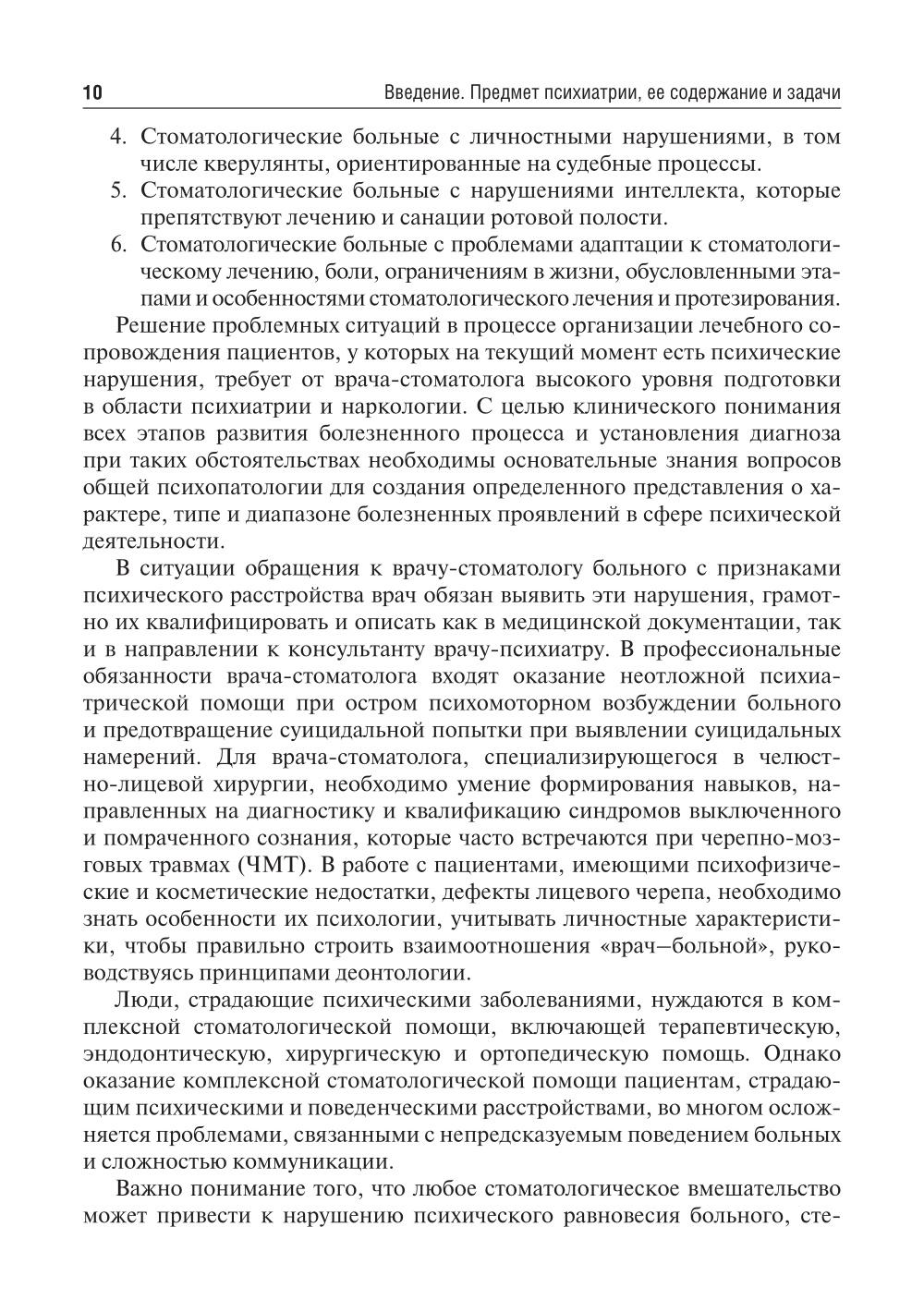 Психиатрия и наркология: Учебник для стоматологов