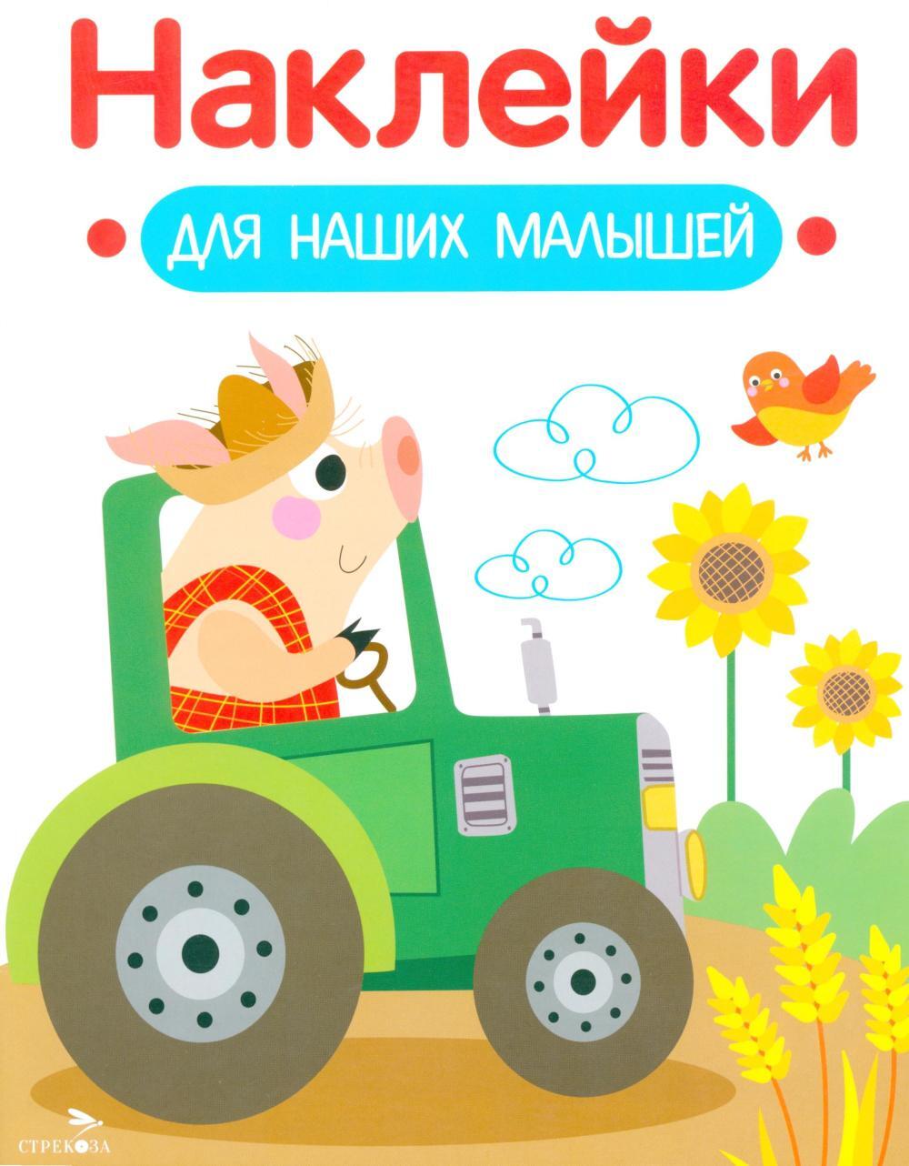 Наклейки для наших малышей. Выпуск 12. Поросенок на тракторе