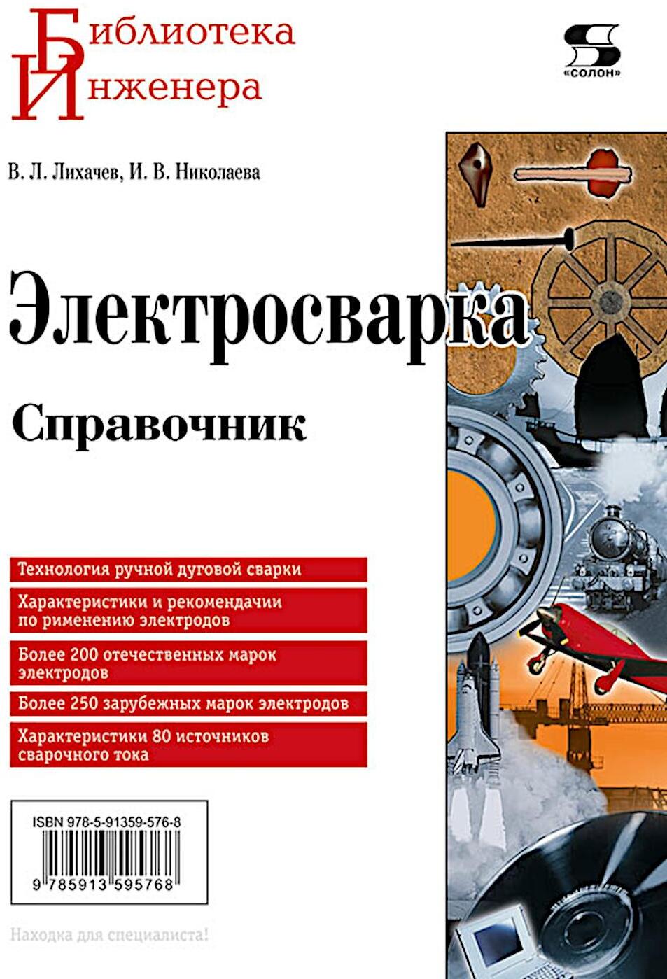 Электросварка. Справочник