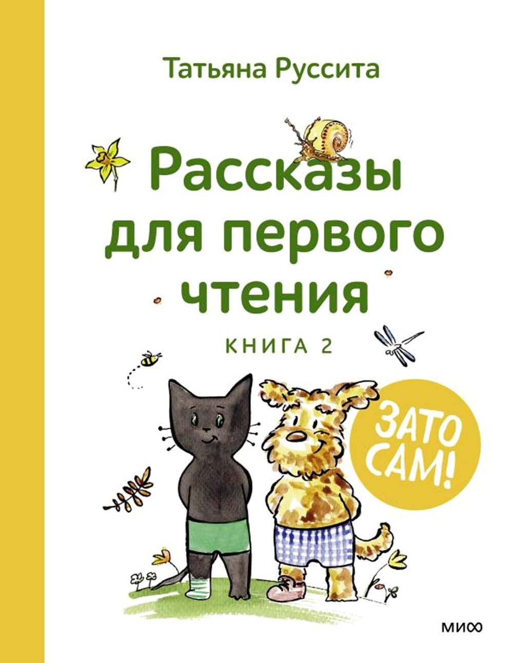 Зато сам! Рассказы для первого чтения. Кн. 2