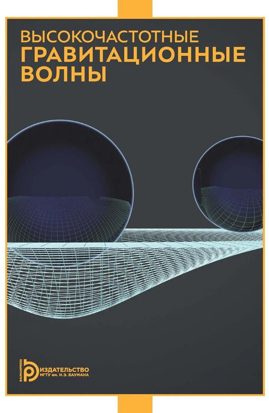 Высокочастотные гравитационные волны