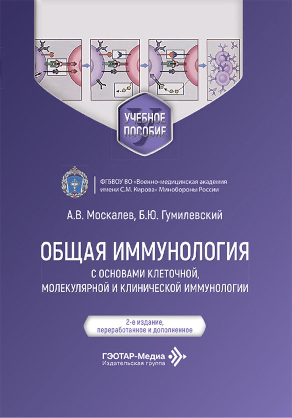 Общая иммунология с основами клеточной, молекулярной и клинической иммунологии: Учебное пособие. 2-е изд., перераб.и доп