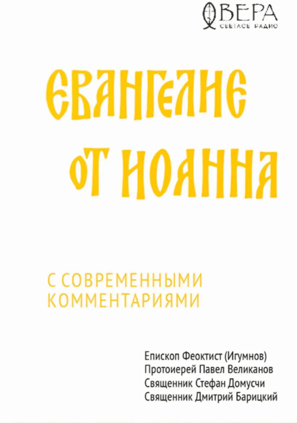 Евангелие от Иоанна с современными комментариями
