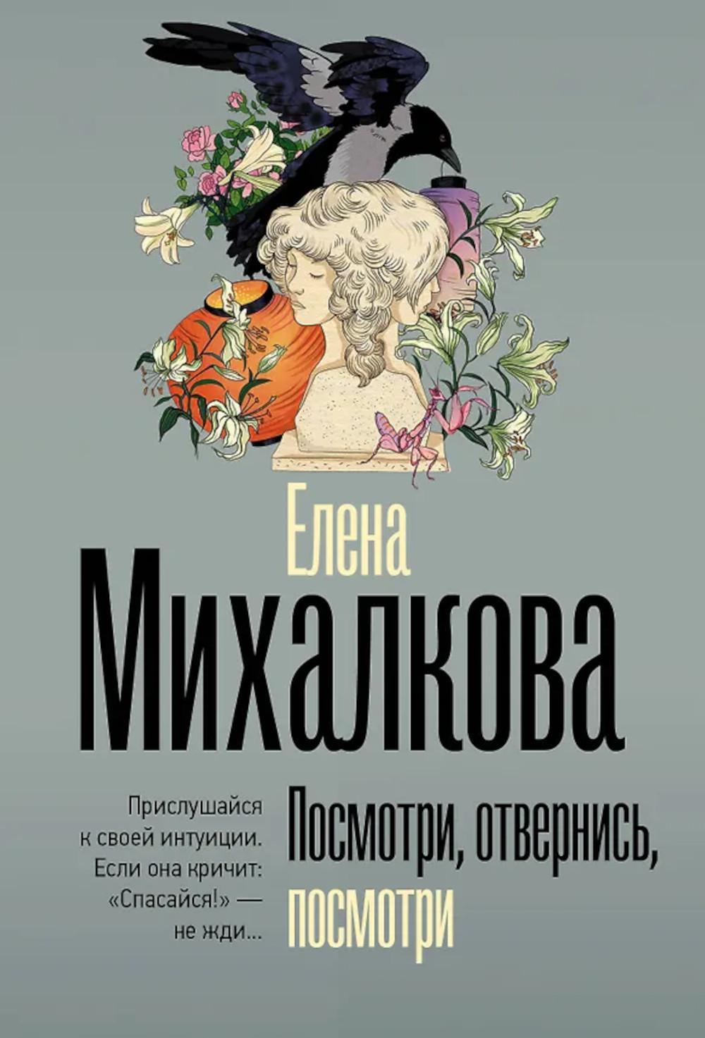 Посмотри, отвернись, посмотри: роман