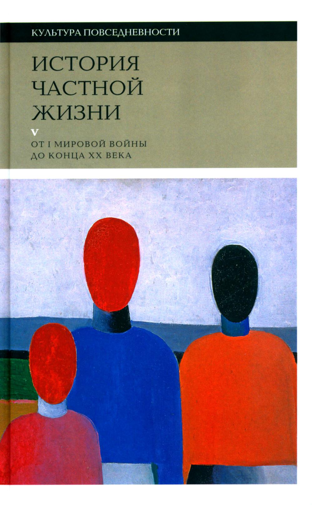 История частной жизни: Том 5: От I Мировой войны до конца XX века. 3-е изд