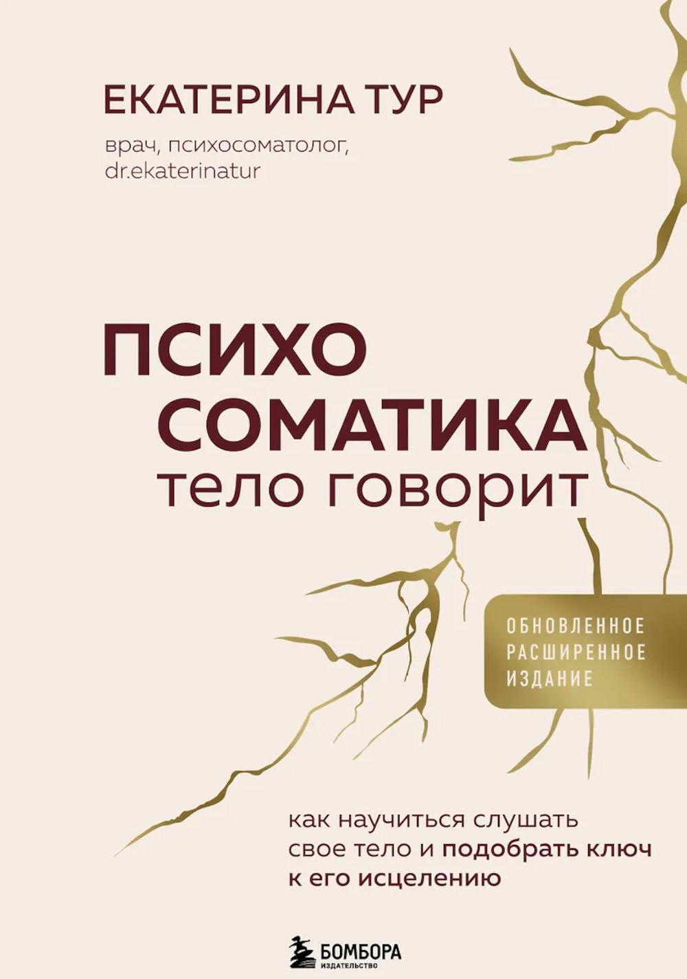 Психосоматика. Тело говорит: как научиться слушать свое тело и подобрать ключ к его исцелению