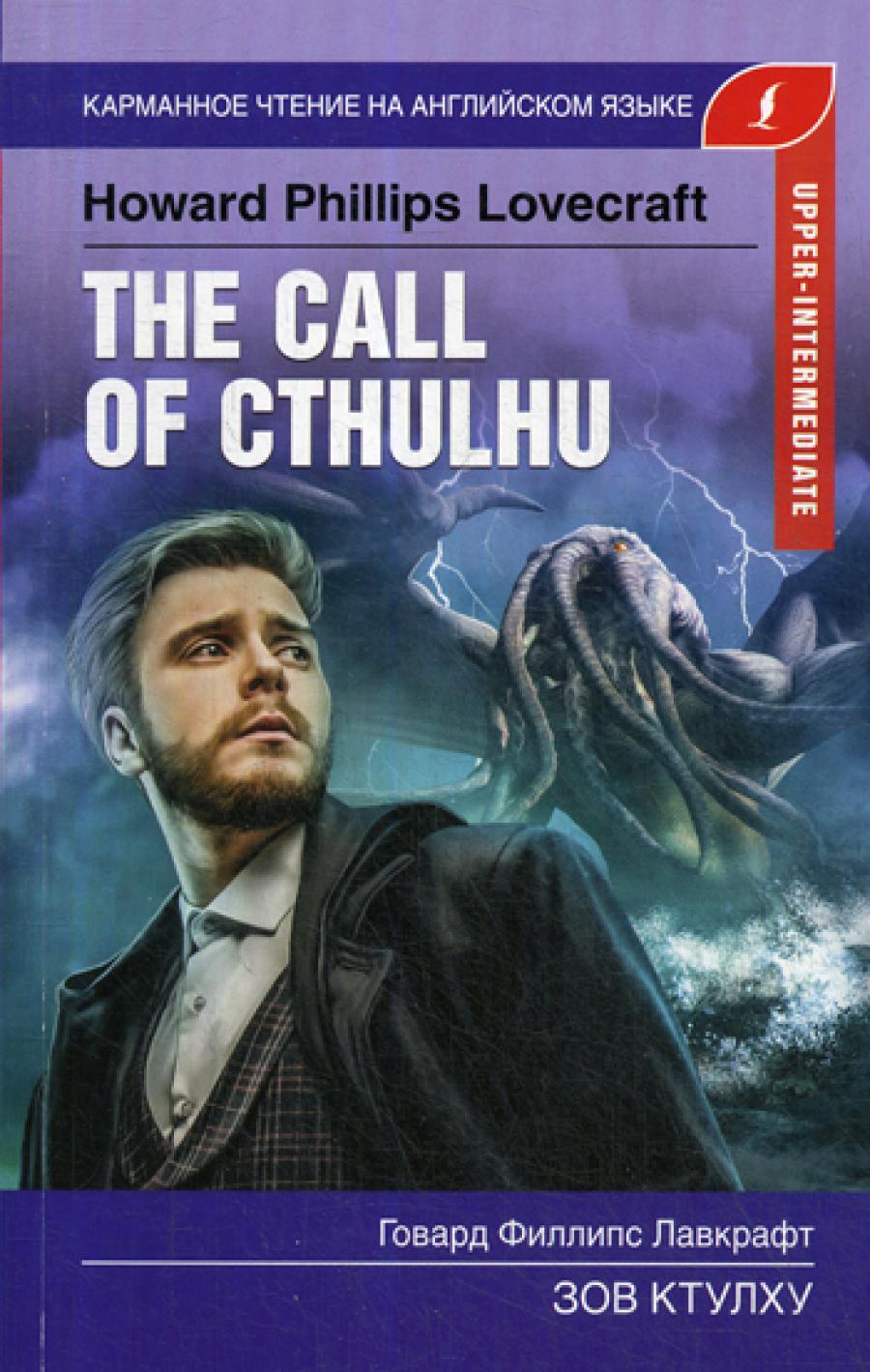 Зов Ктулху = The Call Of Cthulhu. Карманное чтение на англ.яз