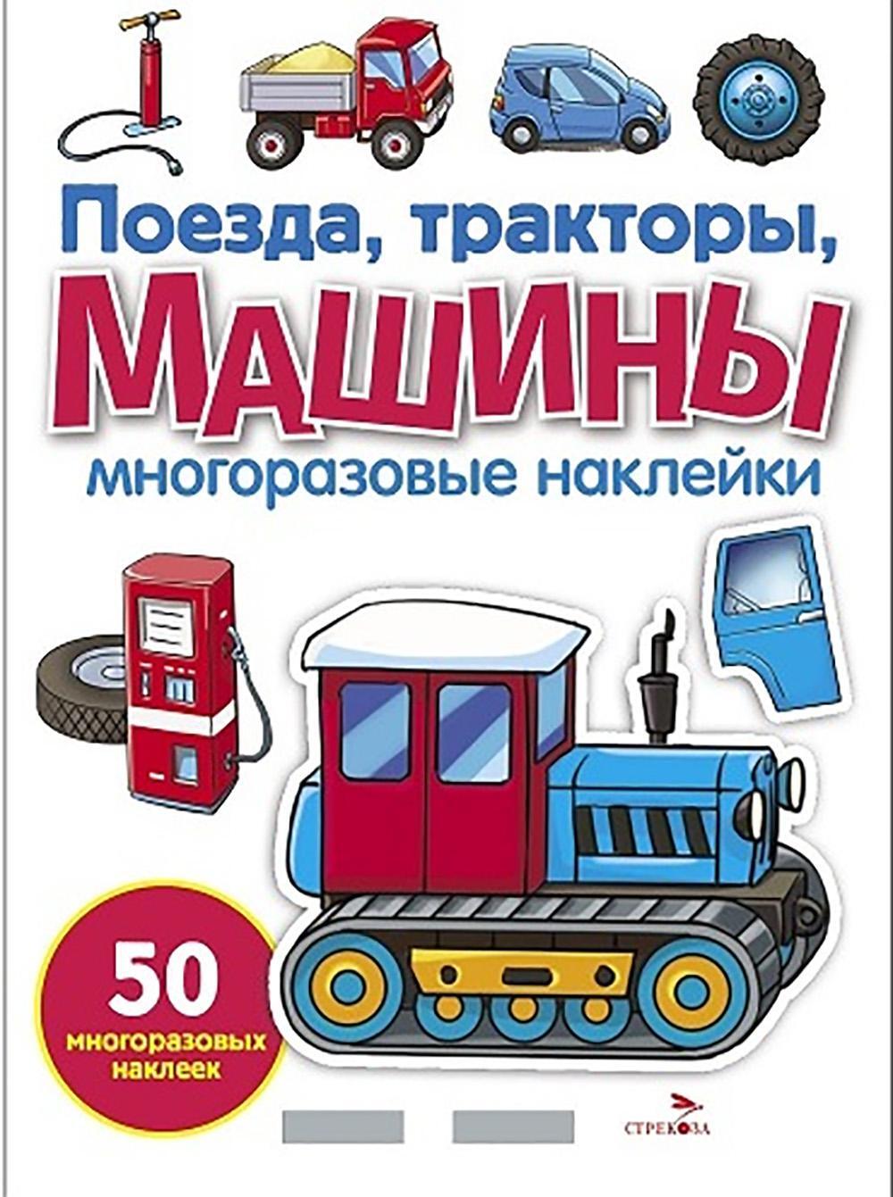 Поезда, Тракторы и Машины: многоразовые наклейки