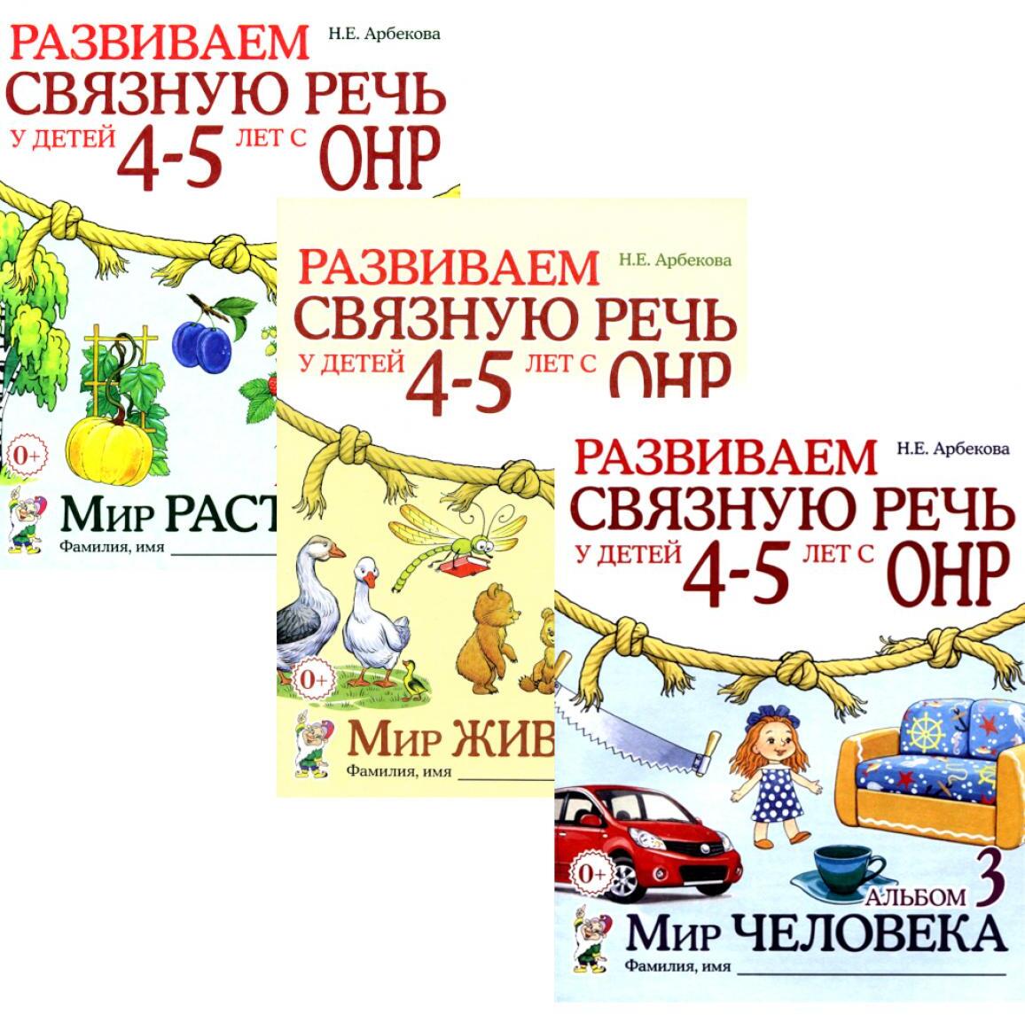 Развиваем связную речь у детей 4-5 лет с ОНР (комплект из 3-х альбомов)