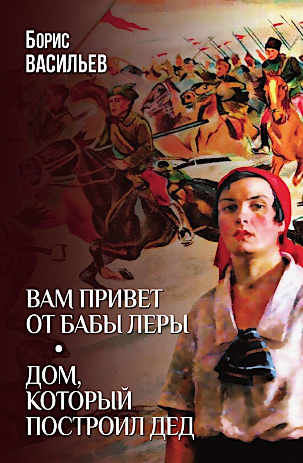 Вам привет от бабы Леры; Дом, который построил Дед: романы