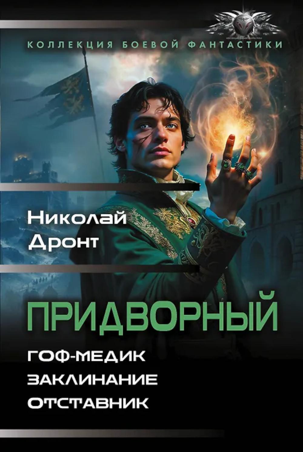 Придворный-1. Гоф-медик. Заклинание. Отставник