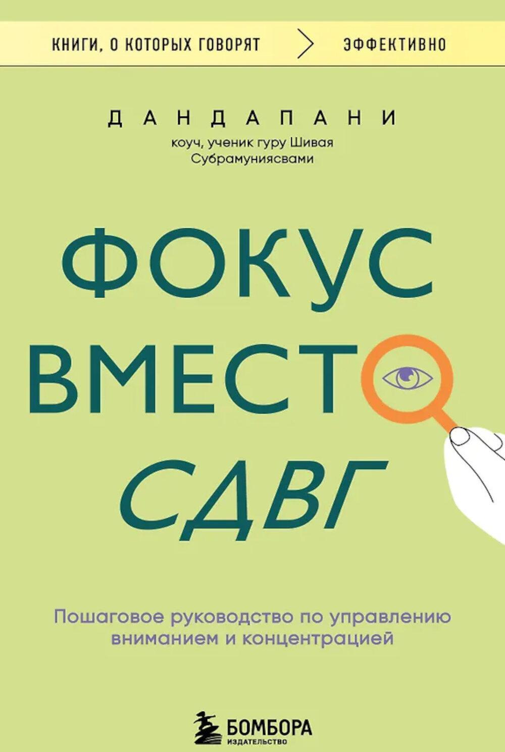 Фокус вместо СДВГ. Пошаговое руководство по управлению вниманием и концентрацией