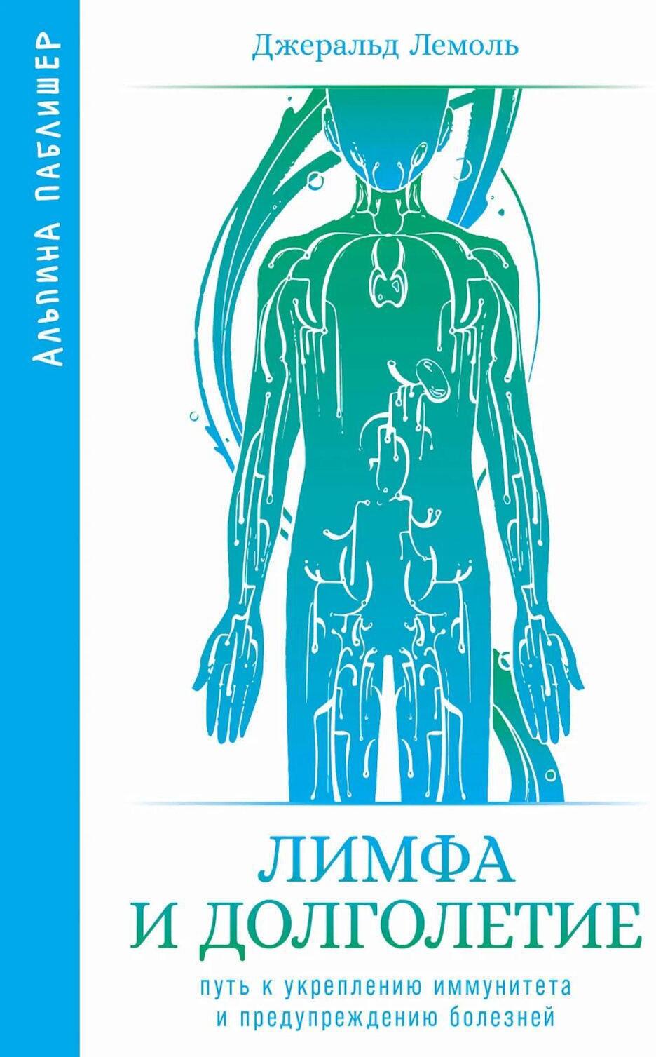Лимфа и долголетие: Путь к укреплению иммунитета и предупреждению болезней