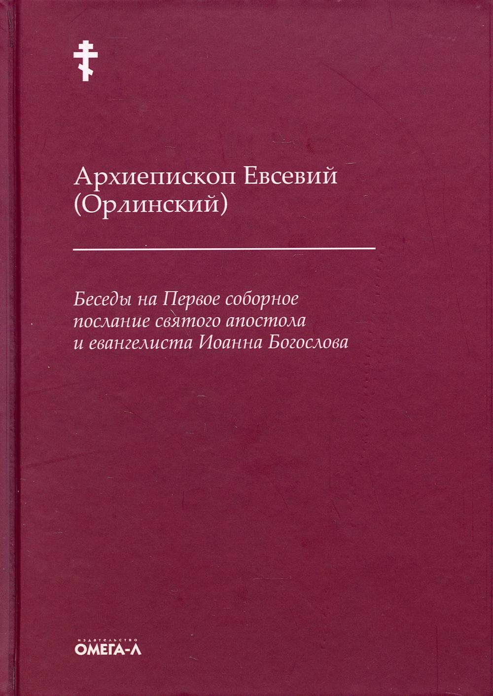 Беседы на Первое соборное послание святого апостола и евангелиста Иоанна Богослова