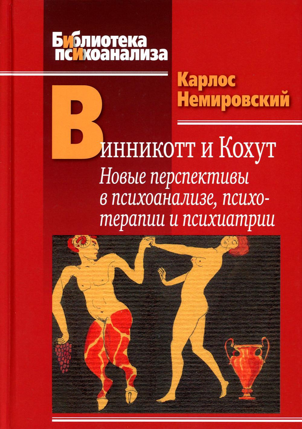 Винникотт и Кохут: Новые перспективы в психоанализе, психотерапии и психиатрии: Интерсубъективность и сложные психические расстройства