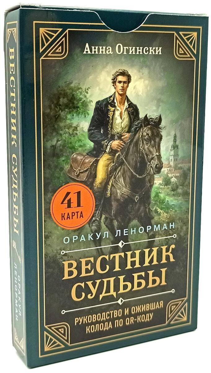 Вестник судьбы. Оракул Ленорман (41 карта и руководство по QR-коду в коробке)