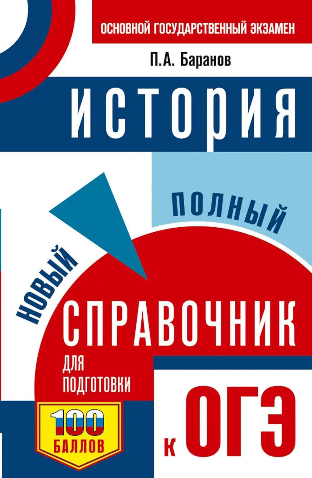ОГЭ. История: новый полный справочник для подготовки к ОГЭ