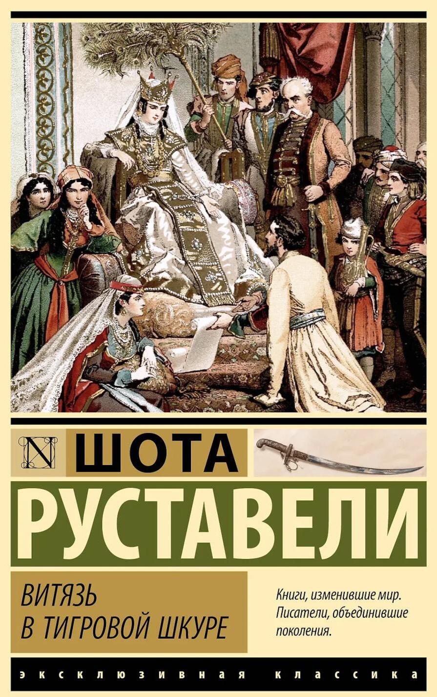 Витязь в тигровой шкуре: поэма