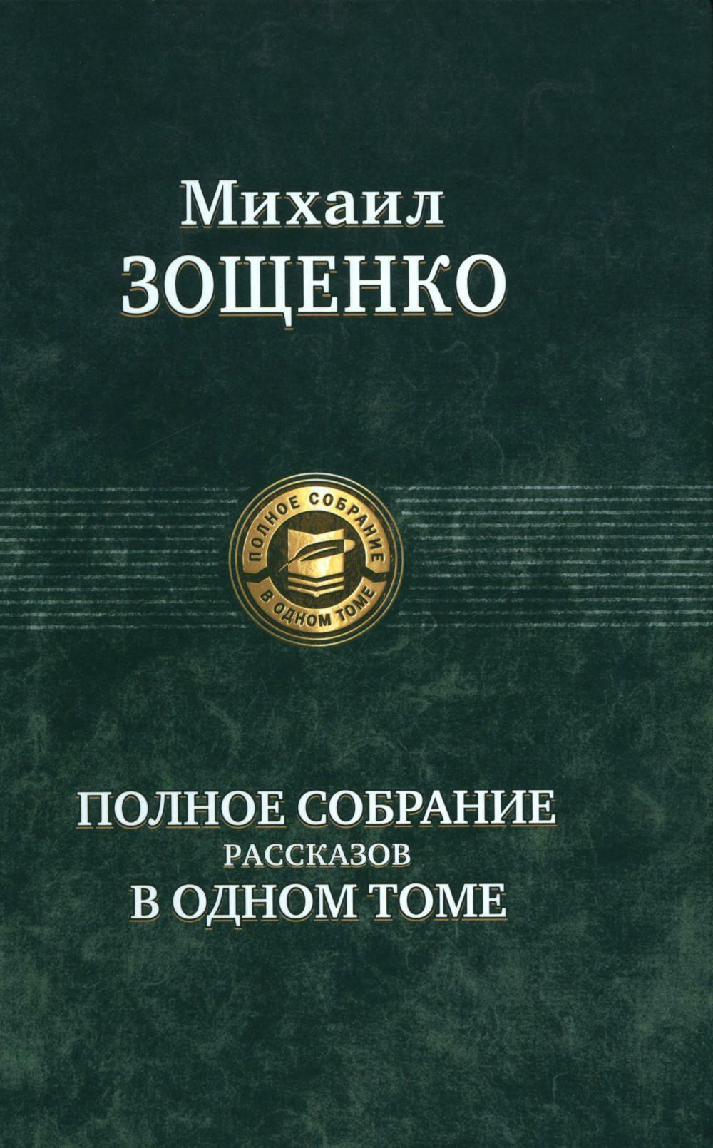 Полное собрание рассказов в одном томе