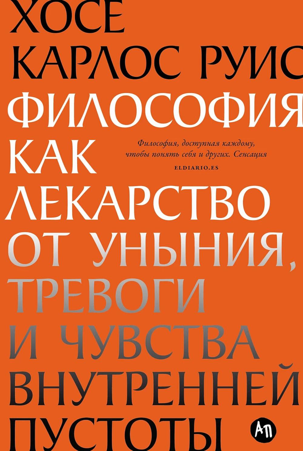 Философия как лекарство от уныния, тревоги и чувства внутренней пустоты