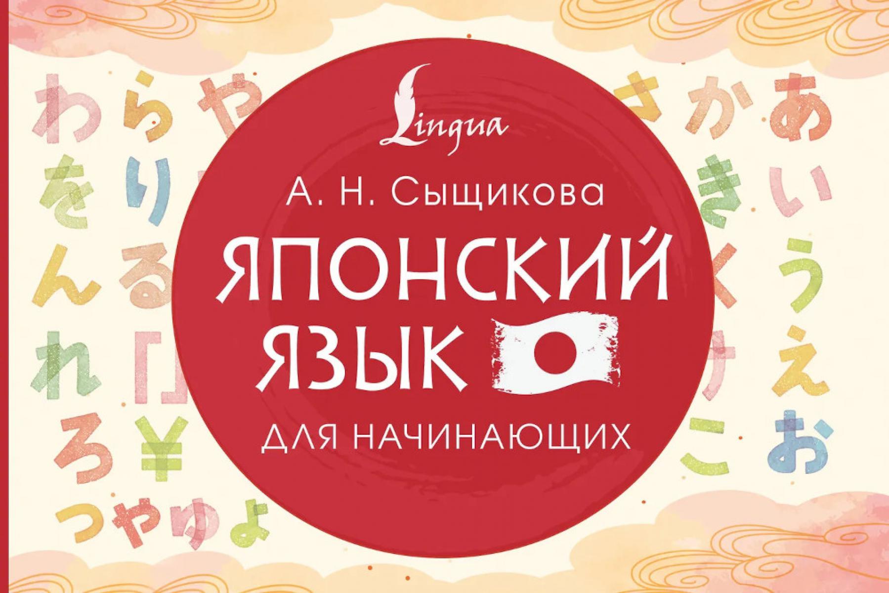Японский язык для начинающих