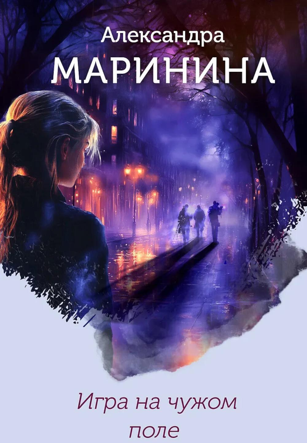Игра на чужом поле