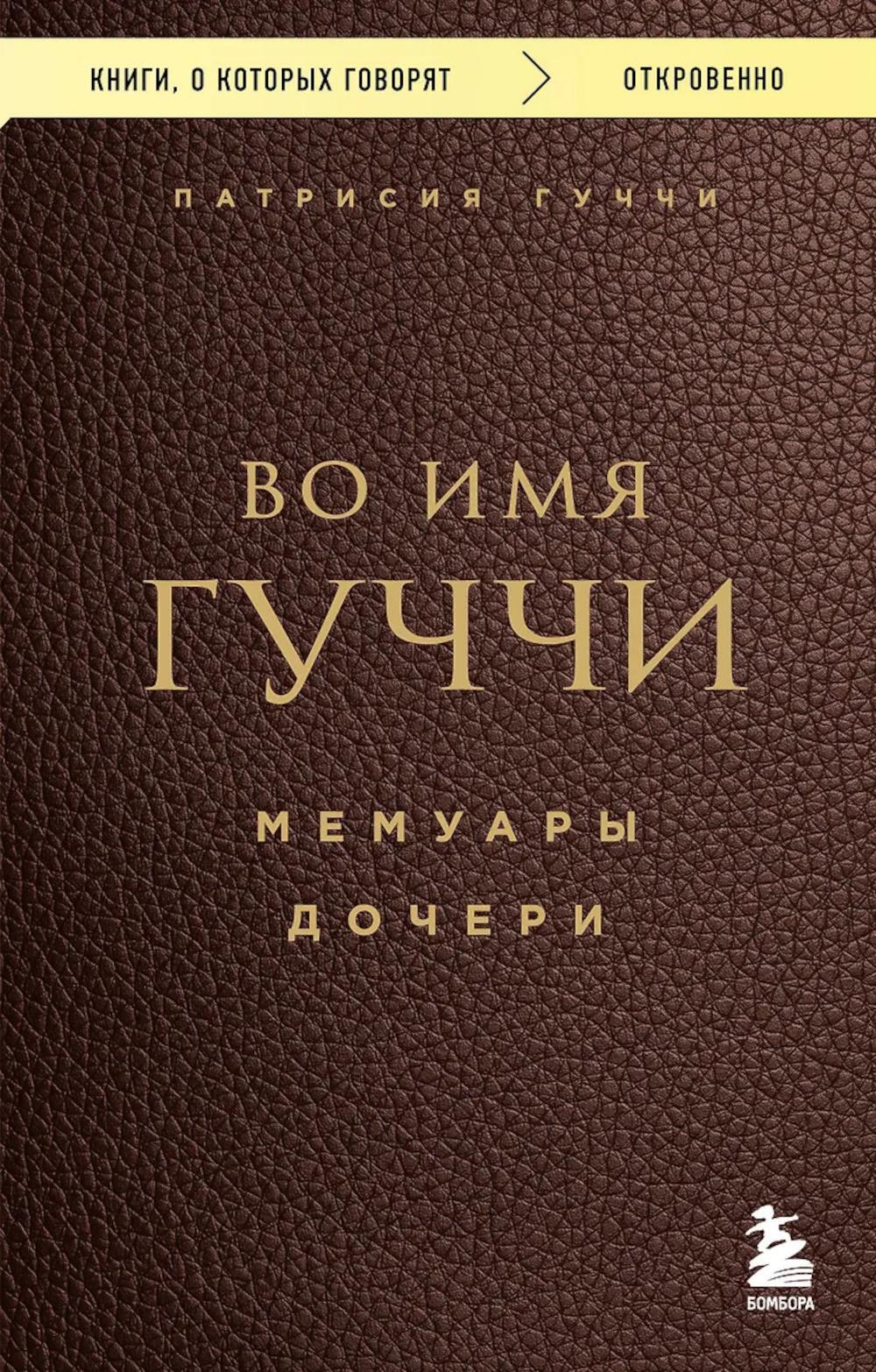 Во имя Гуччи. Мемуары дочери