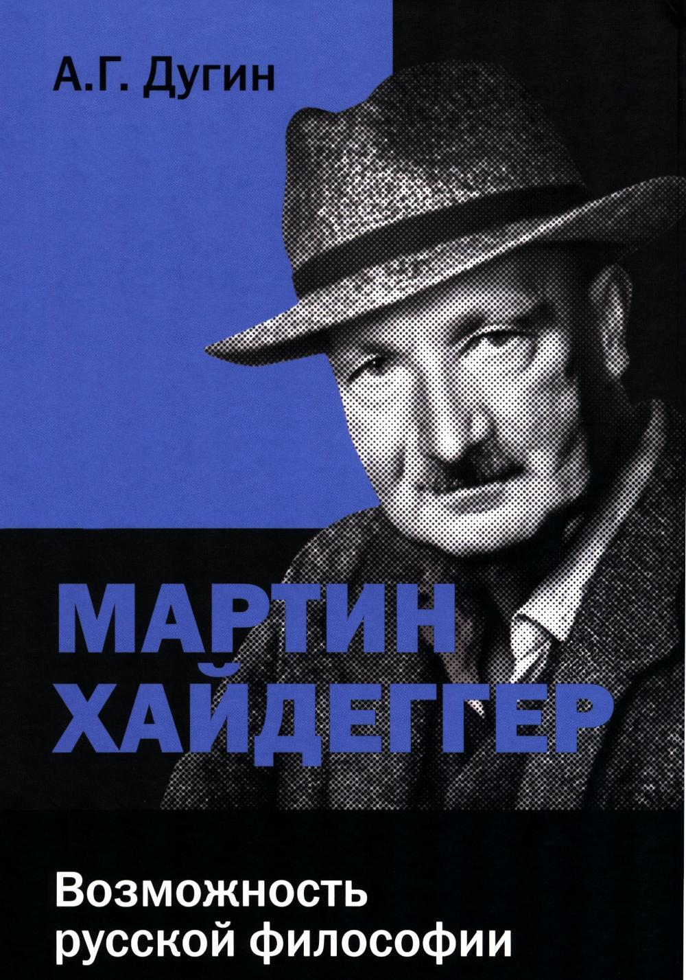 Мартин Хайдеггер: возможность русской философии. 4-е изд