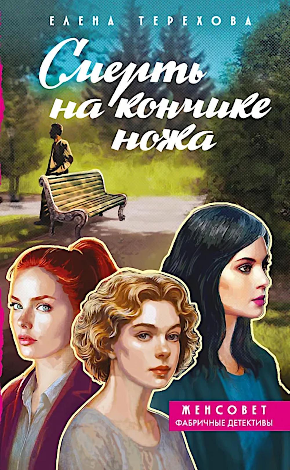 Смерть на кончике ножа