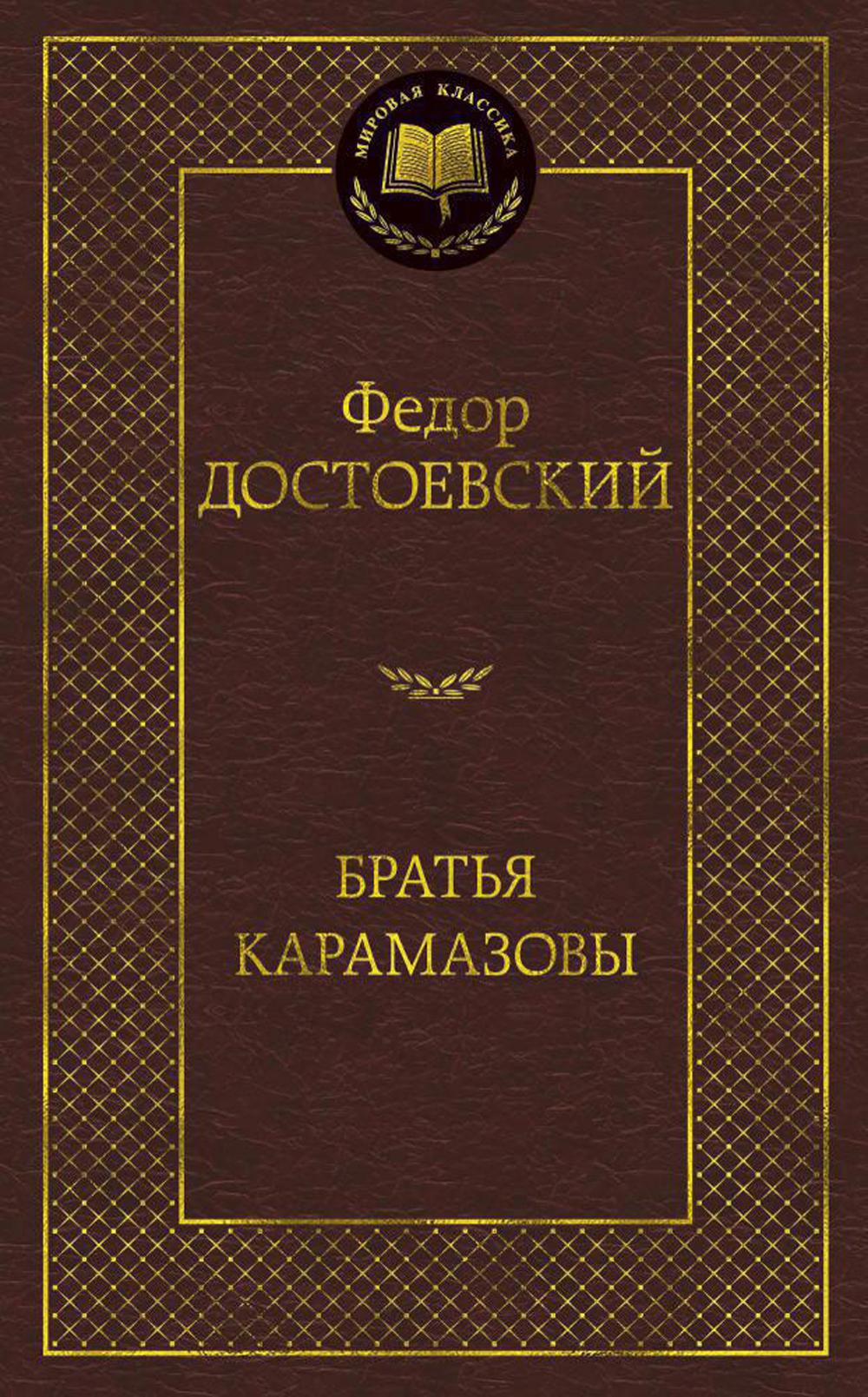 Братья Карамазовы: роман