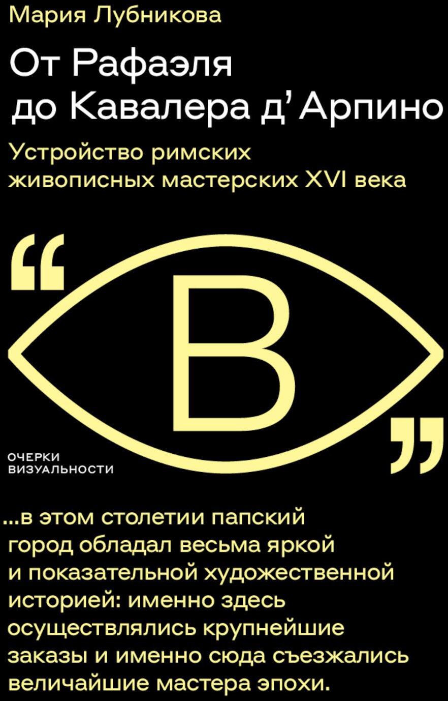 От Рафаэля до Кавалера д'Арпино. Устройство римских живописных мастерских XVI века