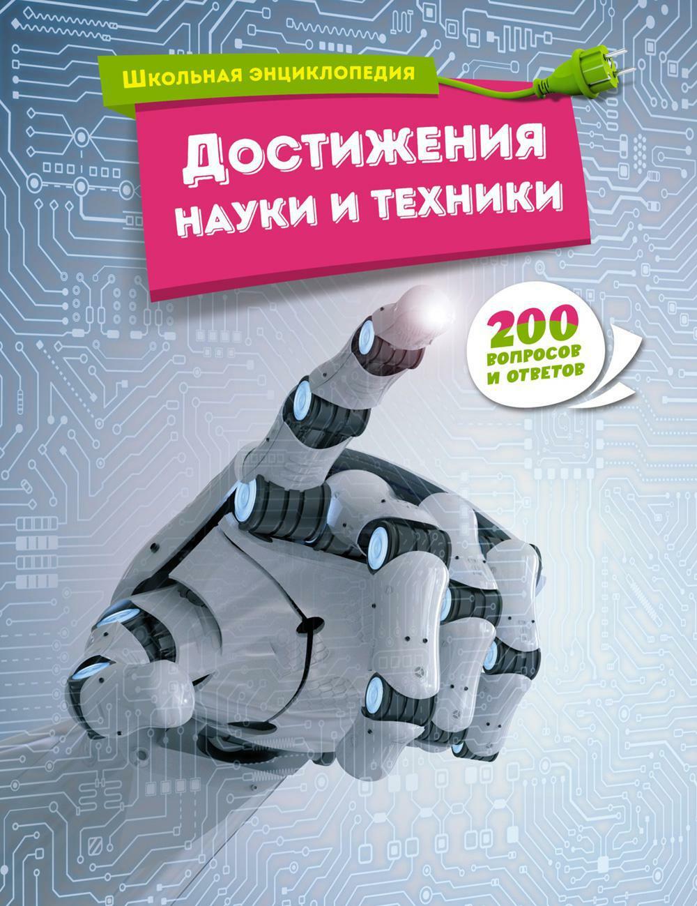 Достижения науки и техники. 200 вопросов и ответов. Школьная энциклопедия