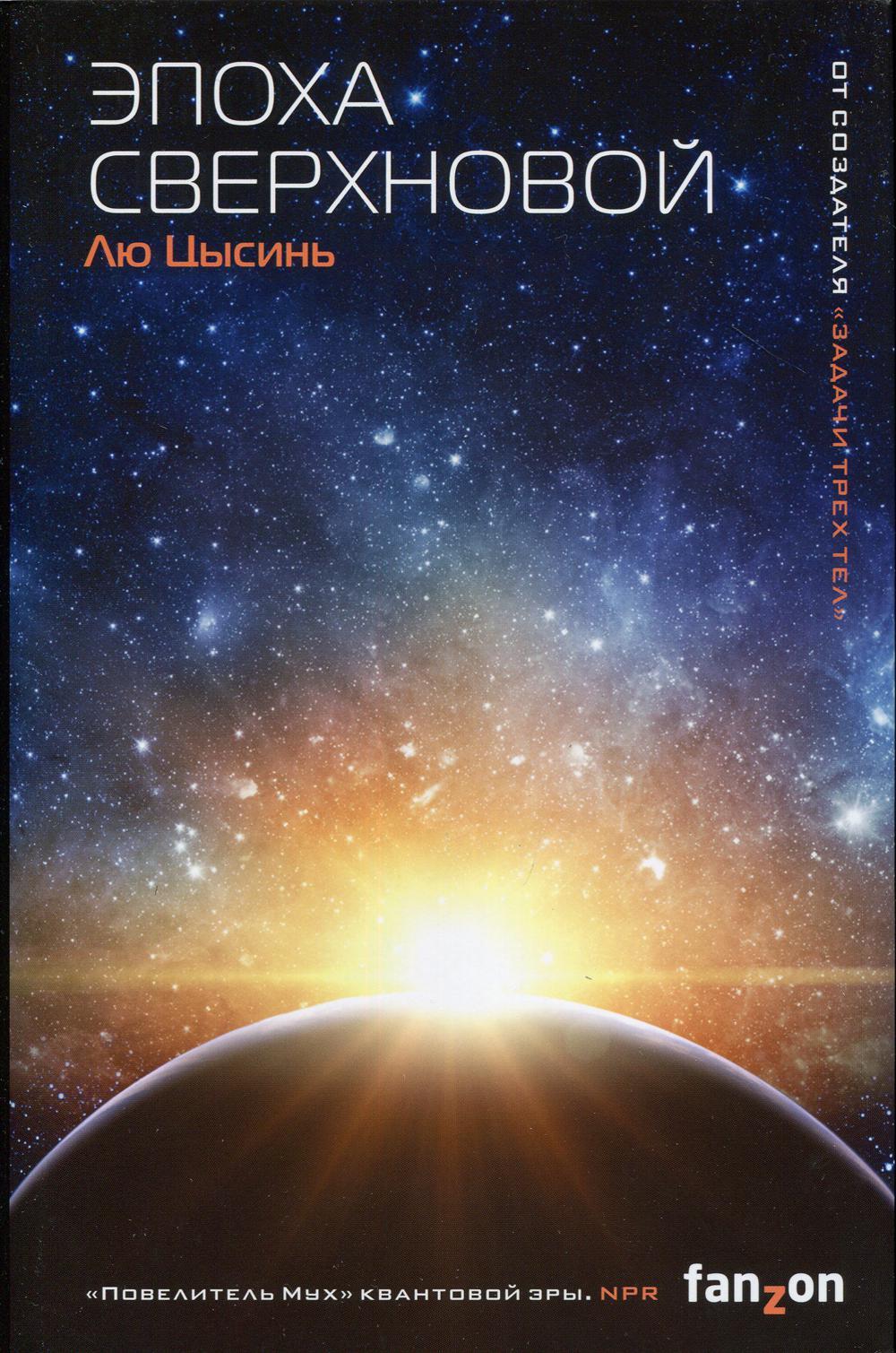 Эпоха сверхновой