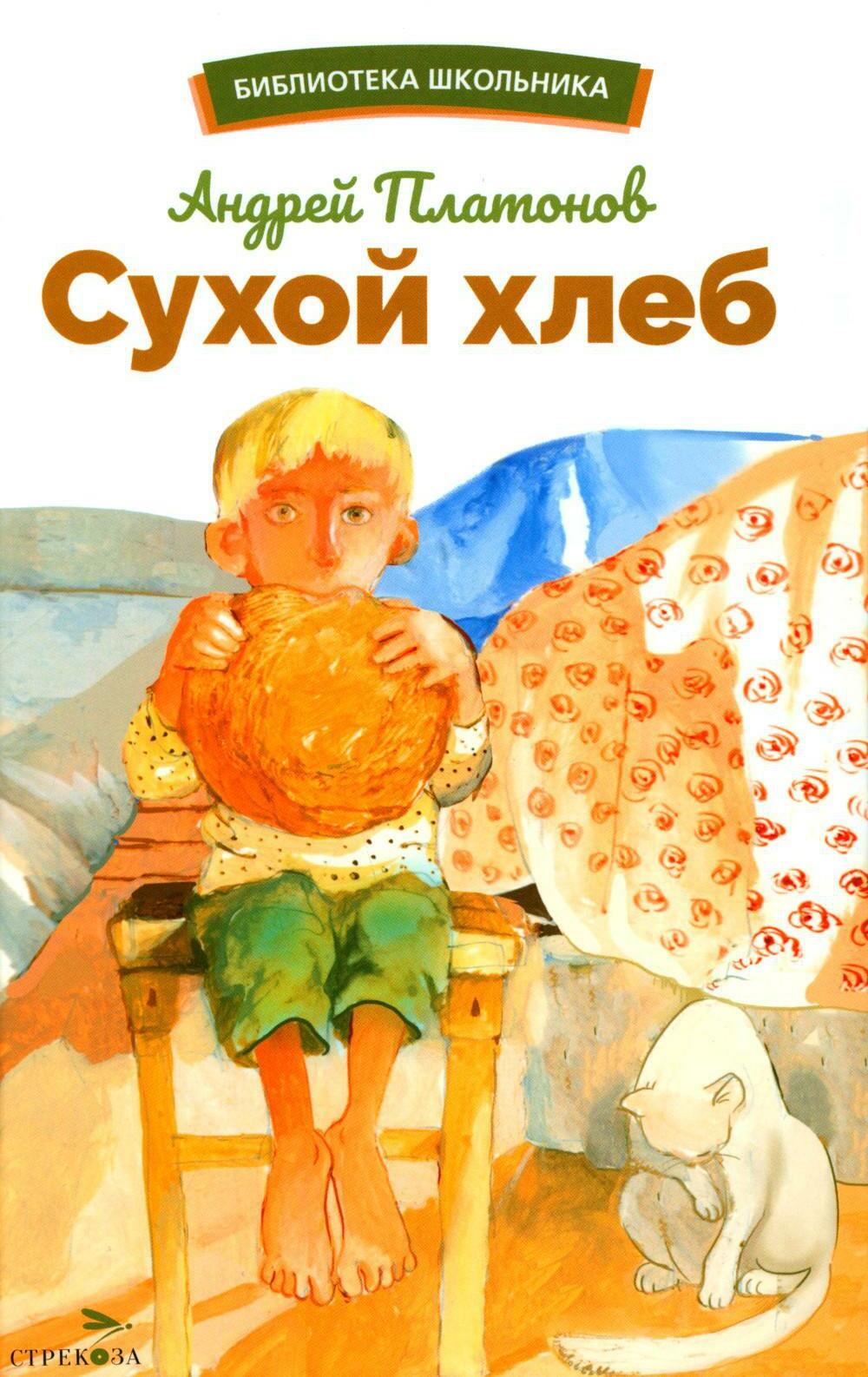 Сухой хлеб: рассказы