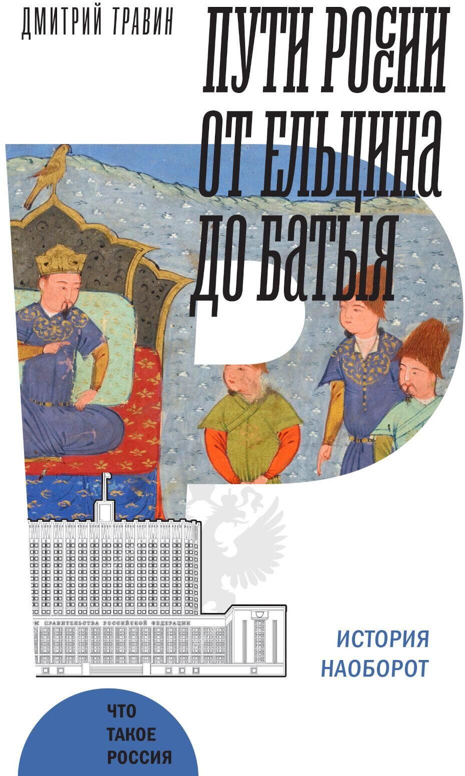 Пути России от Ельцина до Батыя: История наоборот